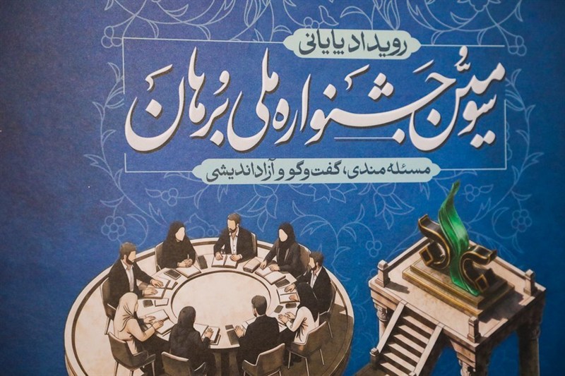جشنواره برهان تمرین پیوند دانش با مسئله است / اخبار سیاسی روز , اخبار حوزه علمیه و دانشگاه