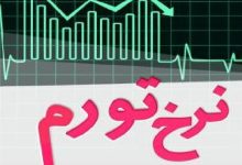 تورم نقطهبهنقطه شهریور به 83 درصد رسید / رشد نقدینگی 53 درصد / اخبار سیاسی روز , اخبار مجلس