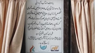 آبشیرینکن 5000 مترمکعبی بنک کنگان با حضور وزیر نیرو افتتاح شد / اخبار بوشهر - اخبار استانها