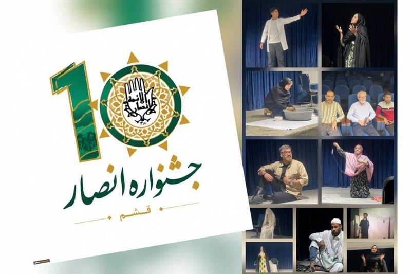 معرفی 15 اثر راهیافته به مرحله نهایی دهمین جشنواره تئاتر «انصار» قشم / اخبار جزایر خلیج فارس - اخبار استانها