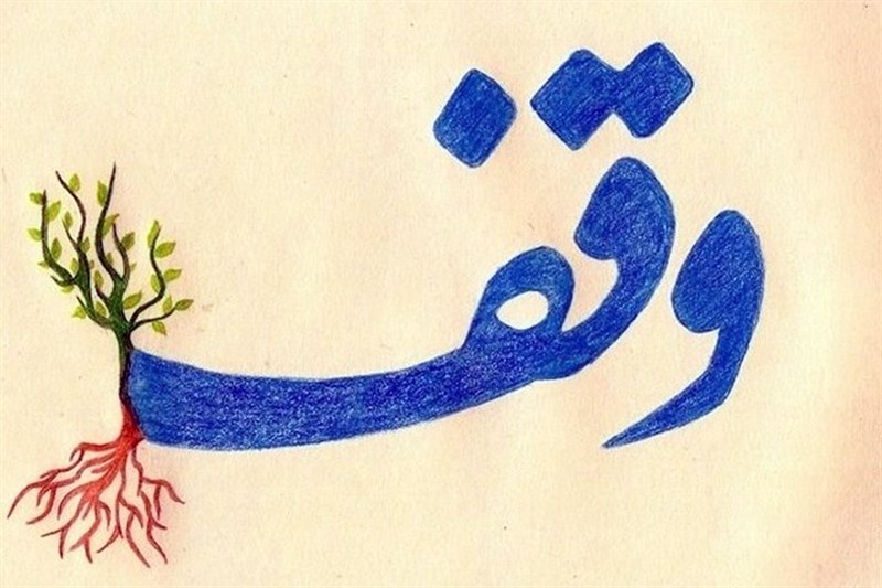 اجرای 2 هزار طرح موقوفه با سرمایهگذاری 10 هزار میلیارد تومان / اخبار یزد - اخبار استانها