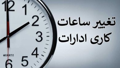 اعلام ساعت کار جدید ادارات مازندران از اول مهر / اخبار مازندران - اخبار استانها