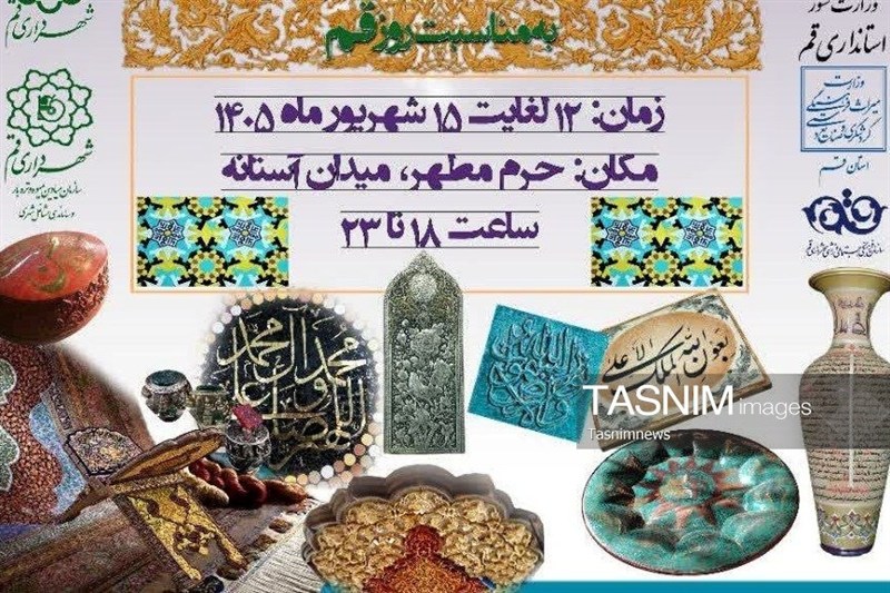 نمایشگاه ملی صنایع دستی و هنرهای مذهبی ایران در قم برگزار میشود / اخبار قم - اخبار استانها