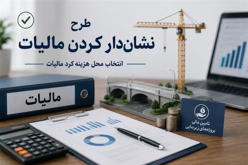 اختصاص 1124میلیارد ریال از'مالیات نشان دار' به پروژههای عمرانی ملایر / اخبار همدان - اخبار استانها