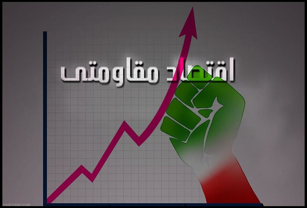 مدیرعامل بانک تجارت: اقتصاد مقاومتی تابآوری اقتصادی جامعه را افزایش میدهد / اقتصاد مقاومتی , تابآوری اقتصادی , تأمین مالی , تولید , بانک تجارت