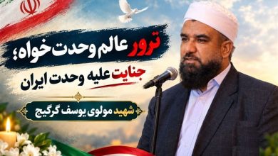 گروهکهای تروریستی در پی شکستها به ترور مولویها روی آوردهاند / اخبار سیستان و بلوچستان - اخبار استانها