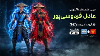 دربی منچستر؛ یونایتد و سیتی در جدالی حساس از هفته چهارم لیگ برتر / منچستر یونایتد , منچستر سیتی , لیگ برتر انگلیس , دربی منچستر , عادل فردوسی پور