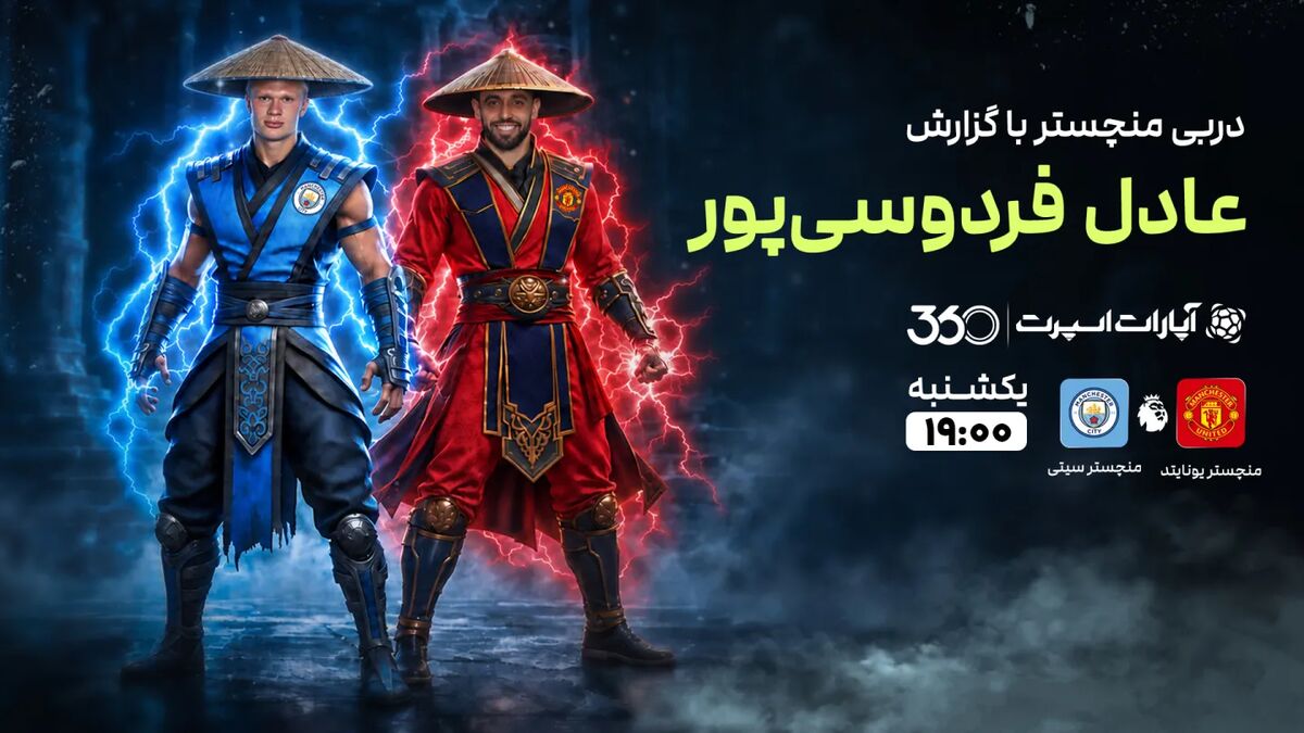 دربی منچستر؛ یونایتد و سیتی در جدالی حساس از هفته چهارم لیگ برتر / منچستر یونایتد , منچستر سیتی , لیگ برتر انگلیس , دربی منچستر , عادل فردوسی پور