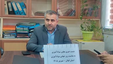 توسعه مراکز یادگیری محلی تا مهارتآموزی؛ تحول در نهضت سوادآموزی گیلان / اخبار گیلان - اخبار استانها