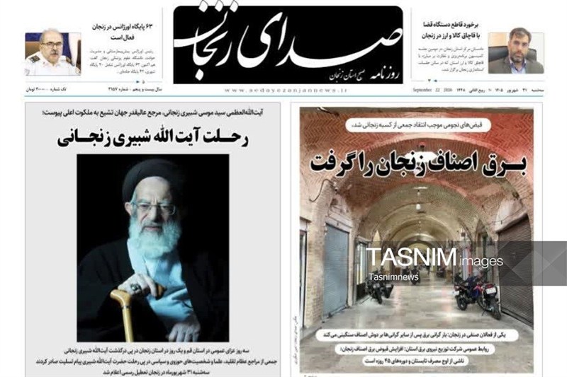مرور مطبوعات زنجان در 31 شهریور/برق اصناف را گرفت / اخبار زنجان - اخبار استانها