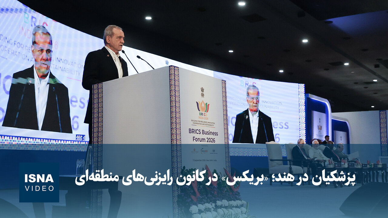 پزشکیان در هند؛ «بریکس» کانون رایزنیهای منطقهای / بریکس , پزشکیان , هند , اجلاس سران , رایزنی های منطقهای