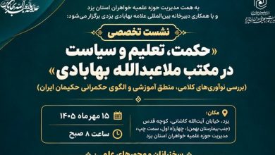 بررسی نوآوریهای کلامی، منطق آموزشی و الگوی حکمرانی حکیمان ایران / اخبار یزد - اخبار استانها