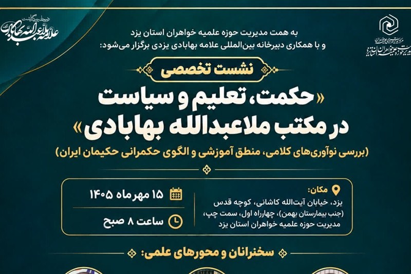 بررسی نوآوریهای کلامی، منطق آموزشی و الگوی حکمرانی حکیمان ایران / اخبار یزد - اخبار استانها