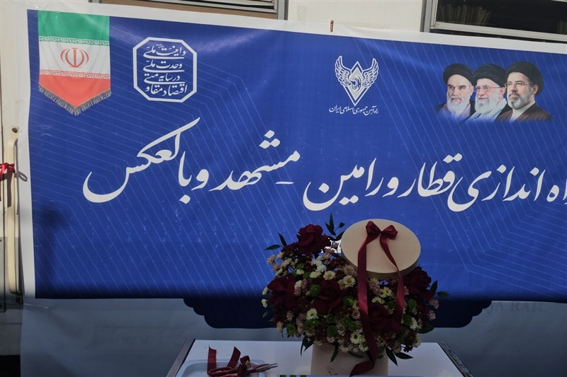 ورامین برای نخستینبار به قطار مستقیم مشهد مقدس متصل شد / اخبار استان تهران - اخبار استانها
