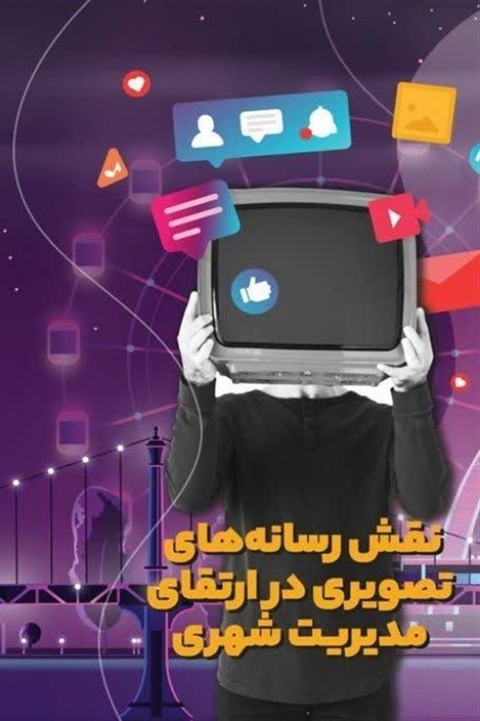 سواد رسانهای، نه یک انتخاب؛ ضرورت راهبردی مدیران شهری / اخبار استان تهران - اخبار استانها