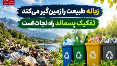 زباله طبیعت را زمینگیر میکند/تفکیک پسماند راه نجات است / اخبار چهارمحال و بختیاری - اخبار استانها