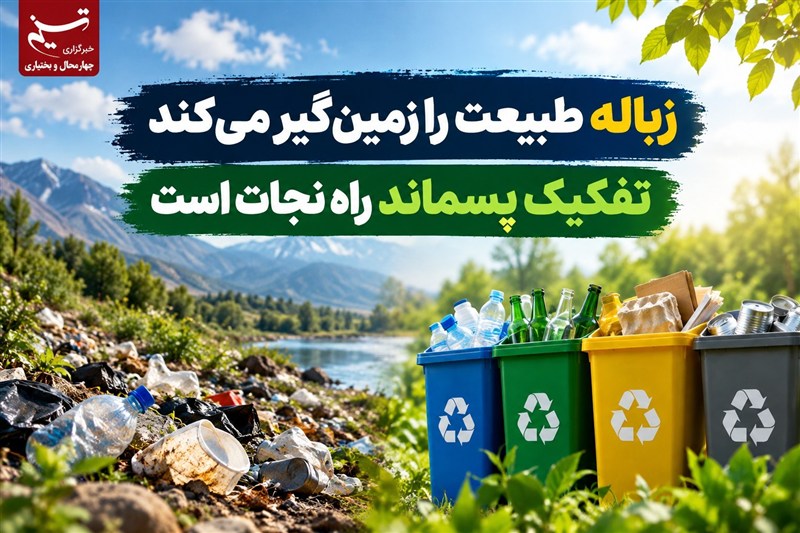 زباله طبیعت را زمینگیر میکند/تفکیک پسماند راه نجات است / اخبار چهارمحال و بختیاری - اخبار استانها