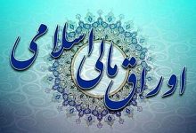 برگزاری دومین مظنهگیری اوراق مالی اسلامی در بورس تهران / اوراق مالی اسلامی , مظنهگیری , بورس تهران , معاملهگران اولیه , سامانه مظنهیابی