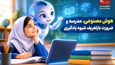 یادداشت | هوش مصنوعی، مدرسه و ضرورت بازتعریف شیوه یادگیری / اخبار چهارمحال و بختیاری - اخبار استانها