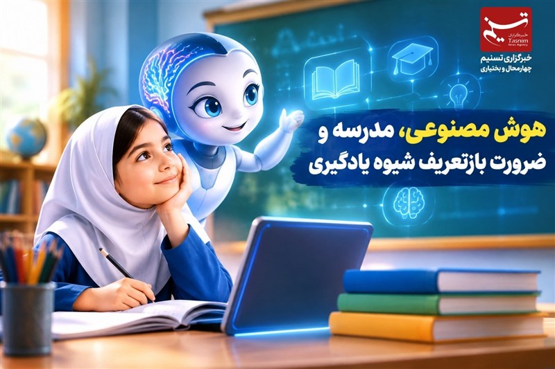یادداشت | هوش مصنوعی، مدرسه و ضرورت بازتعریف شیوه یادگیری / اخبار چهارمحال و بختیاری - اخبار استانها