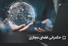 مرکز ملی فضای مجازی: نخستین گام برای تحول حکمرانی فضای مجازی برداشته شد / فضای مجازی , حکمرانی , تحول ساختاری , مرکز ملی فضای مجازی , سند