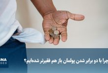 چرا با دو برابر شدن پولمان باز هم فقیرتر شدهایم؟ / قدرت خرید , تورم , سرمایهگذاری , دارایی , تحلیل اقتصادی