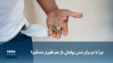 چرا با دو برابر شدن پولمان باز هم فقیرتر شدهایم؟ / قدرت خرید , تورم , سرمایهگذاری , دارایی , تحلیل اقتصادی