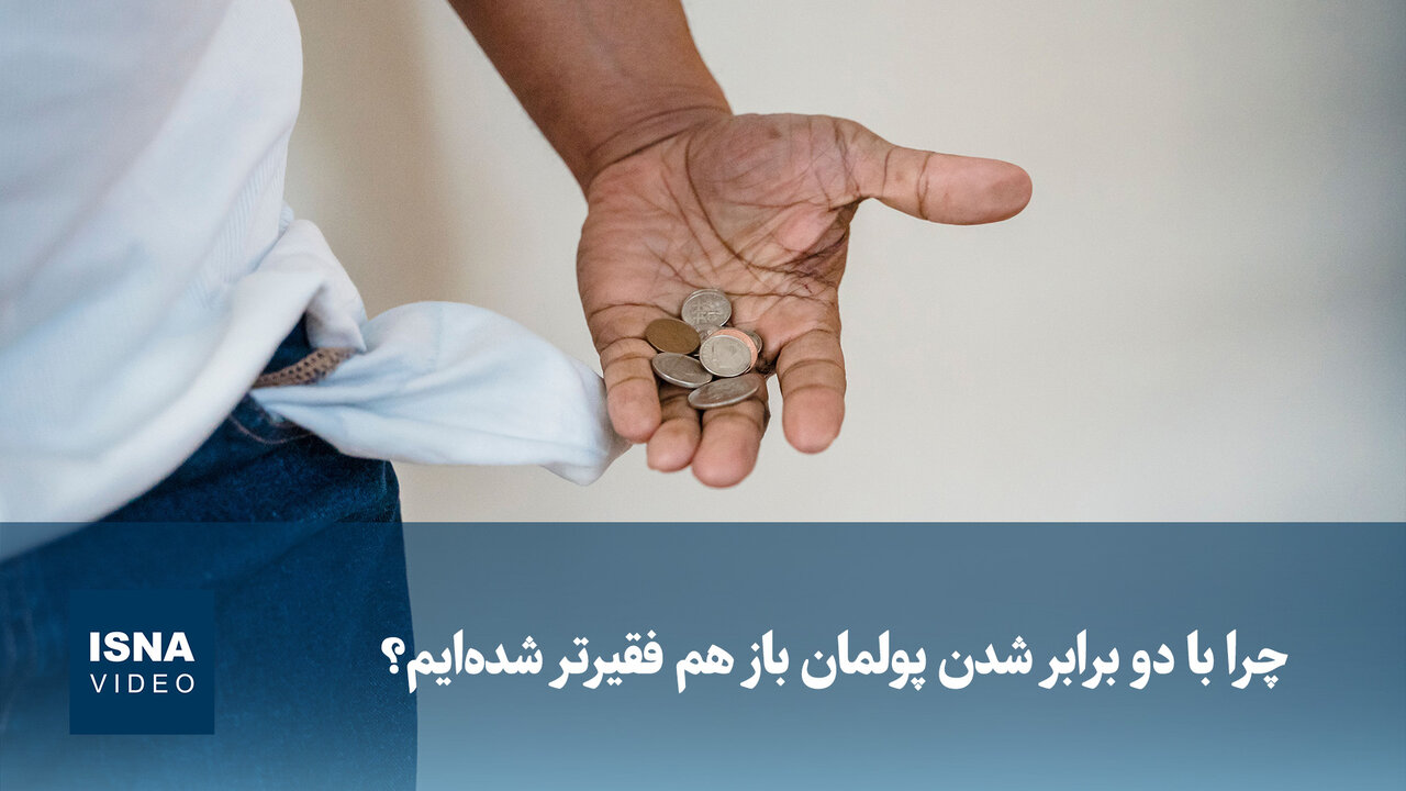 چرا با دو برابر شدن پولمان باز هم فقیرتر شدهایم؟ / قدرت خرید , تورم , سرمایهگذاری , دارایی , تحلیل اقتصادی