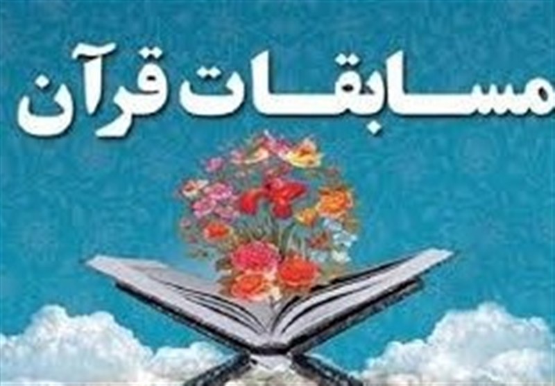 مسابقات قرآن کریم؛ شروعی برای یک مسیر ماندگار فرهنگی / اخبار البرز - اخبار استانها