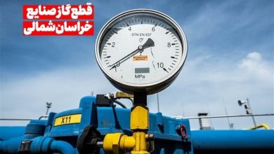 هشدار درباره افت فشار گاز؛ صنایع خراسان شمالی آماده سوخت دوم باشند / اخبار خراسان شمالی - اخبار استانها