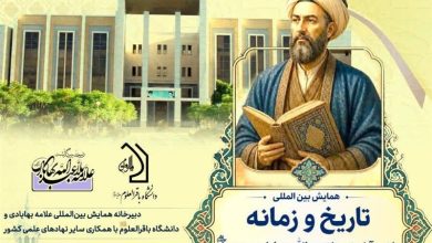 فراخوان ارسال آثار و مقالات کنگره بینالمللی علامه ملاعبدالله بهابادی / اخبار یزد - اخبار استانها
