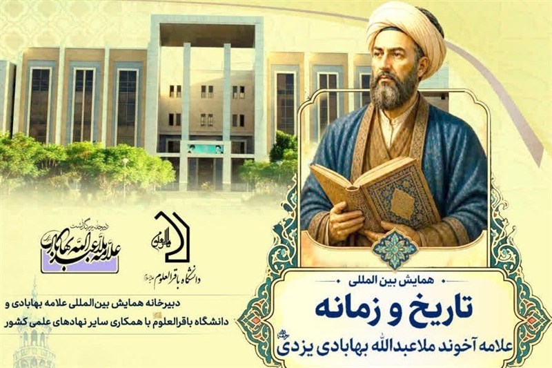 فراخوان ارسال آثار و مقالات کنگره بینالمللی علامه ملاعبدالله بهابادی / اخبار یزد - اخبار استانها