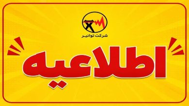 هشدار شرکت توانیر: دمای تابستانی در پاییز، ضرورت مدیریت مصرف برق / شرکت توانیر , مدیریت مصرف برق , شبکه برق , دمای هوا , پاییز