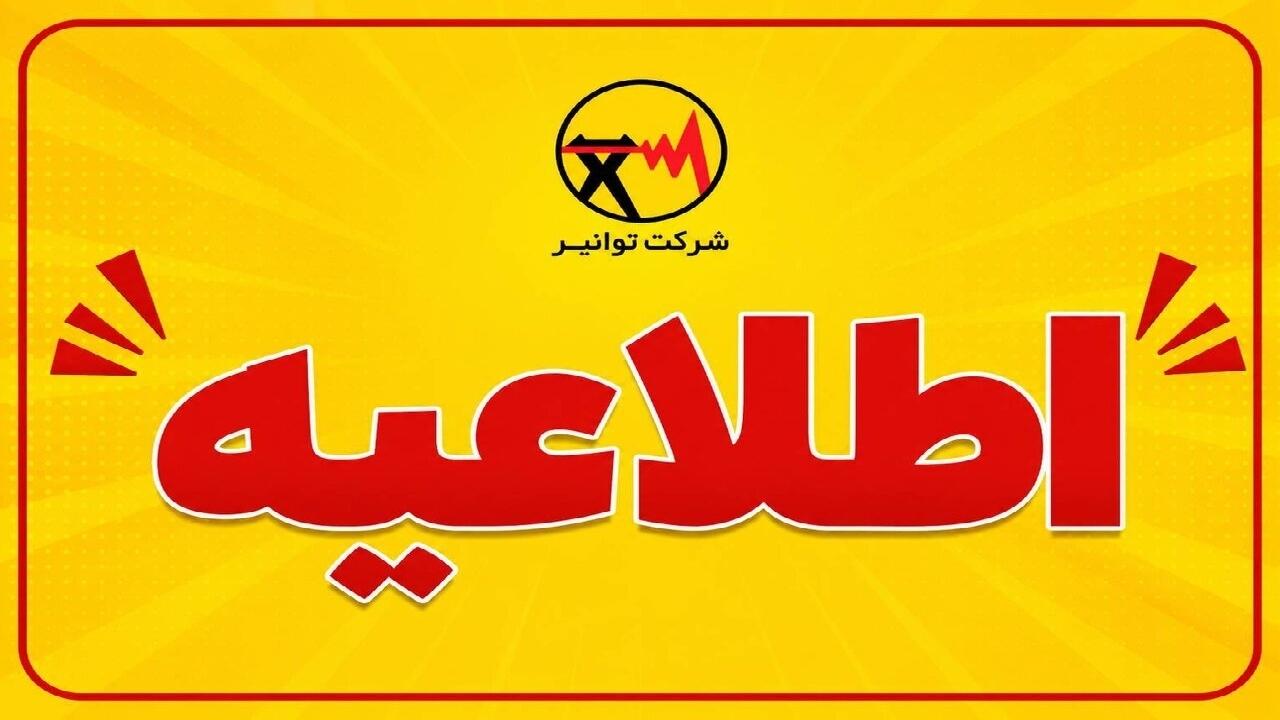هشدار شرکت توانیر: دمای تابستانی در پاییز، ضرورت مدیریت مصرف برق / شرکت توانیر , مدیریت مصرف برق , شبکه برق , دمای هوا , پاییز