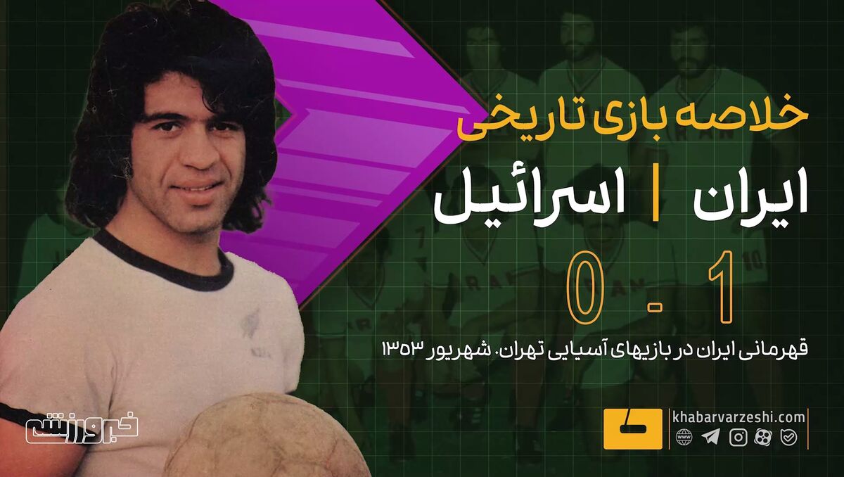 ایران با شکست اسراییل قهرمان فوتبال بازیهای آسیایی ۱۹۷۴ تهران شد / تیم ملی ایران , بازیهای آسیایی , فوتبال , قهرمانی , دهه ۵۰