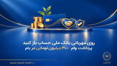 بانک ملی ایران طرح «مهربانی» را با وام ۳۰۰ میلیون تومانی بدون ضامن و با کارمزد صفر تا ۴ درصد ارائه میدهد / بانک ملی ایران , وام قرضالحسنه , طرح مهربانی , کارمزد صفر , تسهیلات بانکی
