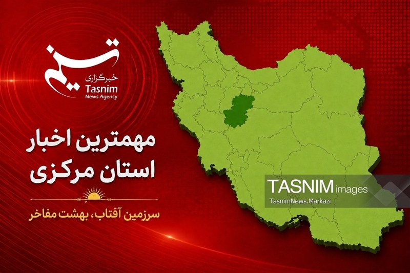 مروری بر مهمترین عناوین خبری استان مرکزی در چهارم مهرماه 1405 / اخبار مرکزی - اخبار استانها