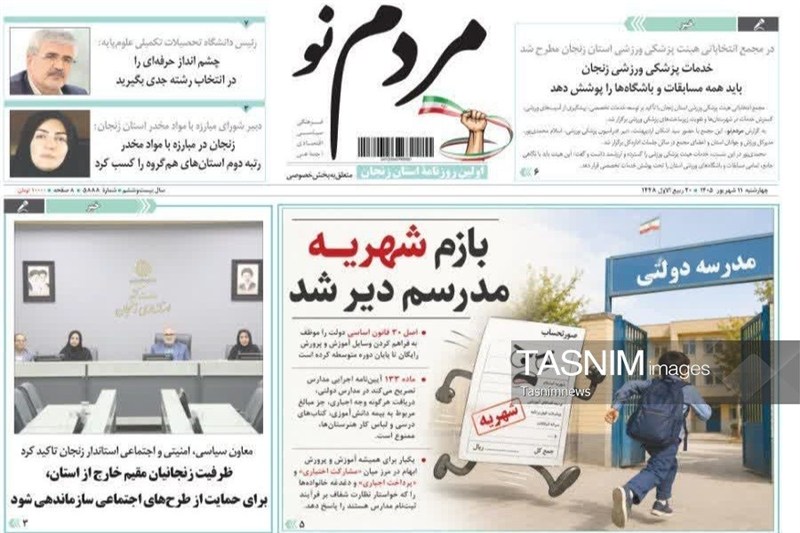 مرور مطبوعات زنجان در 11 شهریور/شهریه مدرسهام دیر شد / اخبار زنجان - اخبار استانها