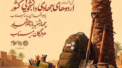 برگزاری آیین افتتاحیه اردوهای جهادی دانشجویی کشور در شهرستان میناب / اخبار سیاسی روز , اخبار حوزه علمیه و دانشگاه