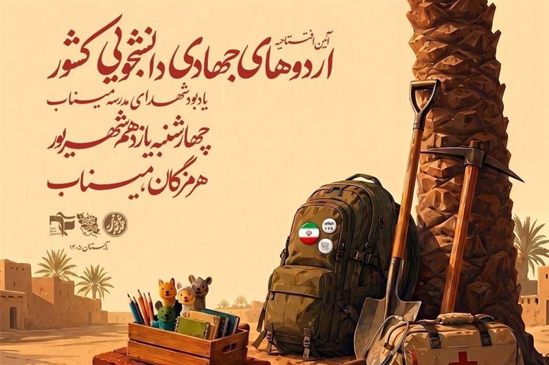 برگزاری آیین افتتاحیه اردوهای جهادی دانشجویی کشور در شهرستان میناب / اخبار سیاسی روز , اخبار حوزه علمیه و دانشگاه