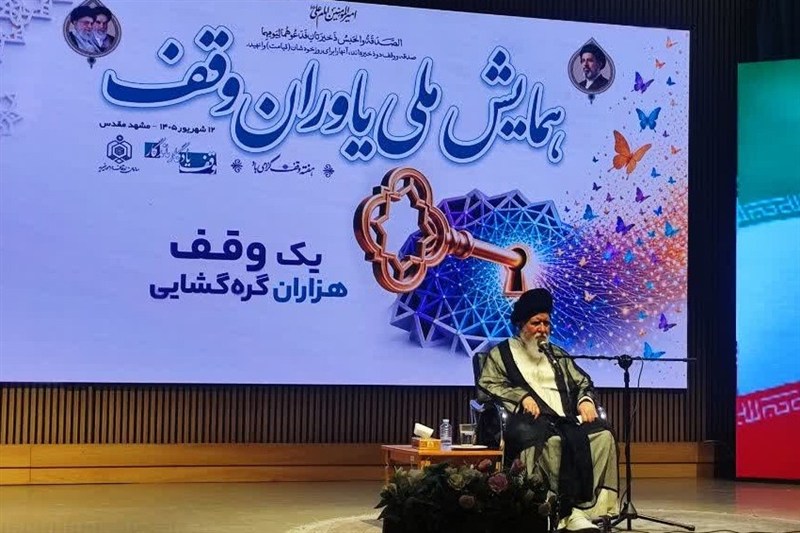 تبیین ابعاد فقهی وکارکردهای سهگانه وقف/احیای موقوفات حوزه علمیه / اخبار خراسان رضوی - اخبار استانها