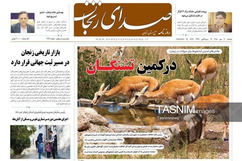 مرور مطبوعات زنجان در 6 مهر/در کمین تشنگان / اخبار زنجان - اخبار استانها