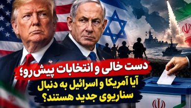 دست خالی و انتخابات پیشرو؛ آمریکا و اسرائیل به دنبال سناریوی جدید؟ / اخبار کاشان - اخبار استانها