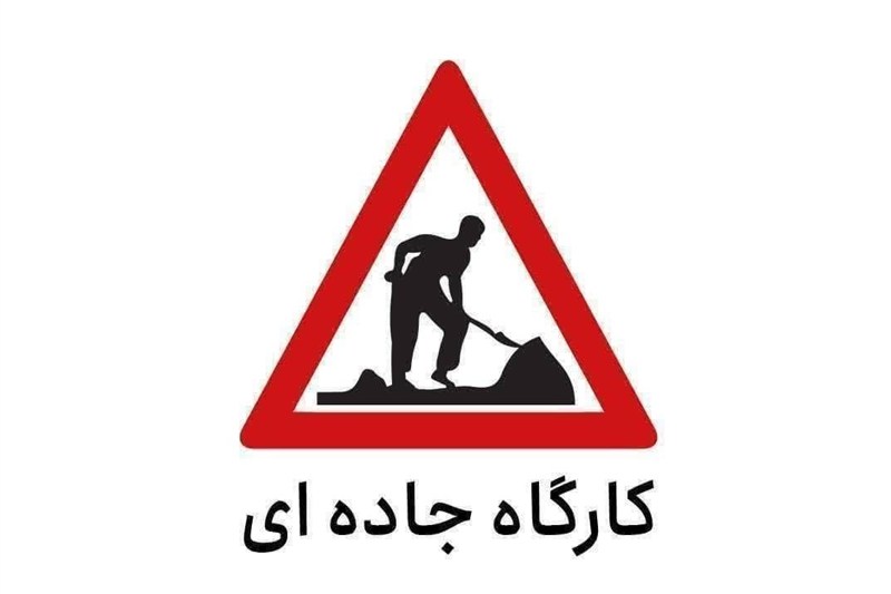 محدودیت تردد در محور کرج ـ چالوس / اخبار البرز - اخبار استانها