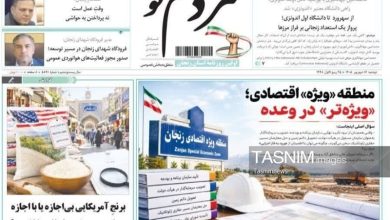 مرور مطبوعات زنجان در 16 شهریور/ منطقه ویژه اقتصادی / اخبار زنجان - اخبار استانها