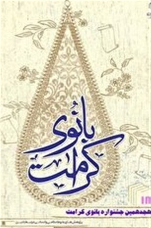 درخشش 3 طلبه یزدی در جشنواره سراسری بانوی کرامت / اخبار یزد - اخبار استانها