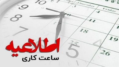 تغییر ساعت کاری دستگاههای اجرایی از اول مهرماه؛ جزئیات بخشنامه جدید / ساعات کاری , سازمان اداری و استخدامی , مدیریت انرژی , بخشنامه جدید , خدمترسانی