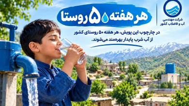 آبرسانی به بیش از ۵۳۰۰ روستا در دولت سیزدهم؛ پویش «هر هفته ۵۰ روستا» ادامه دارد / آبرسانی روستایی , شرکت مهندسی آب و فاضلاب , پویش هر هفته ۵۰ روستا , تنش آبی , تأمین آب شرب