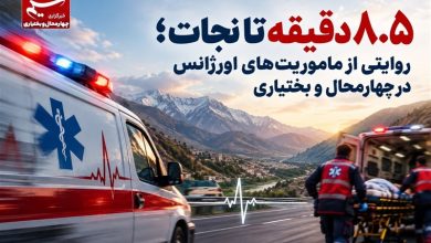 8.5 دقیقه تا نجات؛ روایتی از ماموریتهای اورژانس در چهارمحال و بختیاری / اخبار چهارمحال و بختیاری - اخبار استانها