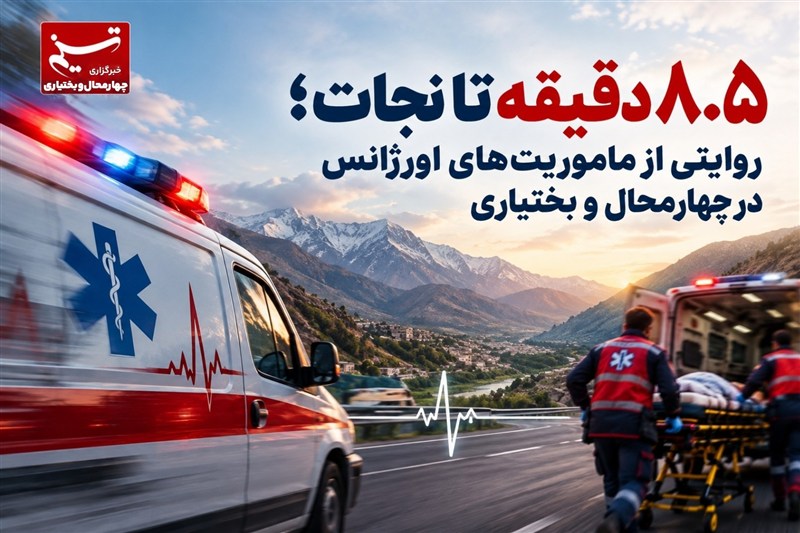 8.5 دقیقه تا نجات؛ روایتی از ماموریتهای اورژانس در چهارمحال و بختیاری / اخبار چهارمحال و بختیاری - اخبار استانها